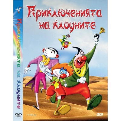 Sony Pictures ДВД Приключенията на клоуните / DVD Clowns (FMDD0002084)