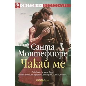 Чакай ме (ISBN: 9789543995783)
