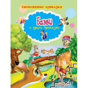 Световните приказки: Бамби и други приказки (ISBN: 9786192110833)
