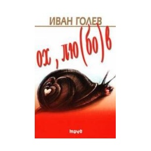 Ох, лю(бо)в (2003)