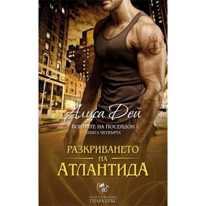 Воините на Посейдон, книга 4: Разкриването на Атлантида (2014)