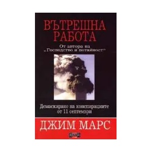 Вътрешна работа: Демаскиране на конспирациите от 11 септември (2005)