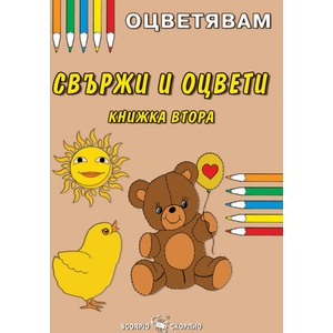 Оцветявам: Свържи и оцвети - книжка втора (ISBN: 9786192601263)