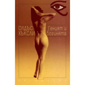 Геният и богинята (2012)