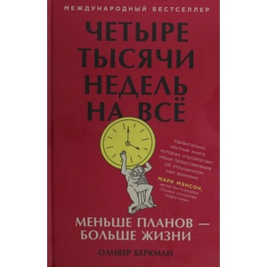 Четыре тысячи недель на всё: Меньше планов? больше жизни | Оливер Беркман (2025)