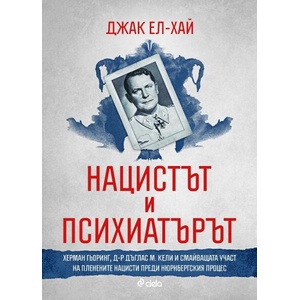 Нацистът и психиатърът (ISBN: 9789542846505)
