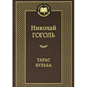 Тарас Бульба | Николай Гоголь (2017)
