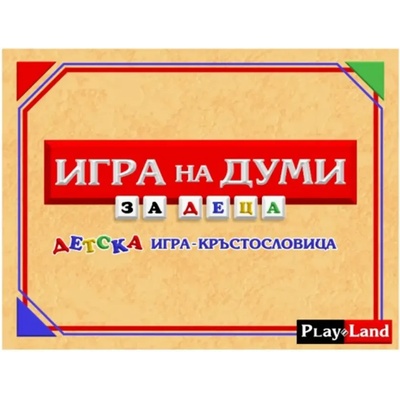 Play Land Детска настолна игра Игра на думи - Playland