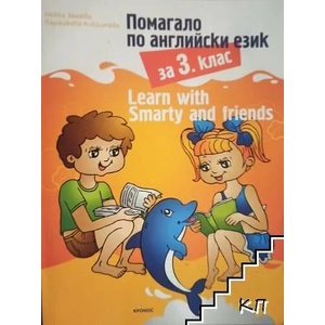 Помагало по английски език за 3. клас (2014)