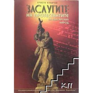 Заслугите на протестантите за българския народ (ISBN: 9789546700674)