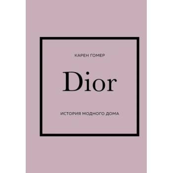 DIOR. История модного дома | Карен Гомер