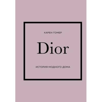 DIOR. История модного дома | Карен Гомер