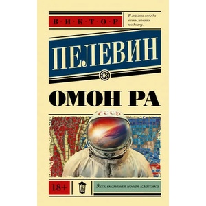 Омон Ра | Виктор Пелевин (ISBN: 9785171375775)