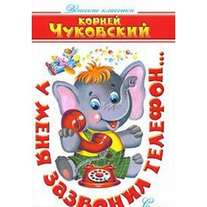 У меня зазвонил телефон. . . | Корней Чуковский (ISBN: 9785978109580)