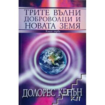 Трите вълни доброволци и Новата земя. Книга 1-2