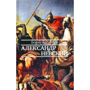 Александр Невский (2020)