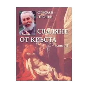 Сваляне от кръста - книга 2 (2005)