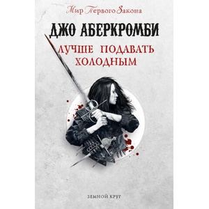 Лучше подавать холодным (Земной Круг) | Джо Аберкромби (2021)