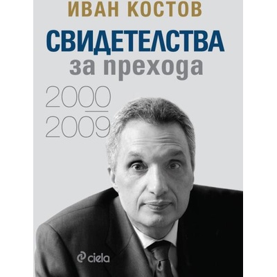 Иван Костов. Свидетелства за прехода 2000-2009