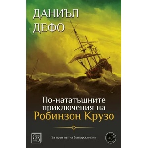 По-нататъшните приключения на Робинзон Крузо (ISBN: 9786190107989)