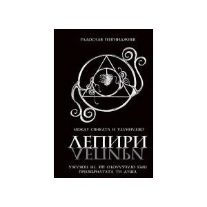 Лепири: Между Сянката и Светлината (2023)