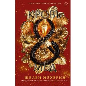 Кровь и мёд (ISBN: 9785171382599)