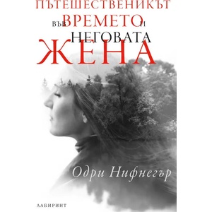 Пътешественикът във времето и неговата жена (ISBN: 9786197055238)