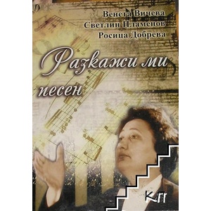 Разкажи ми песен (ISBN: 9789789542932)