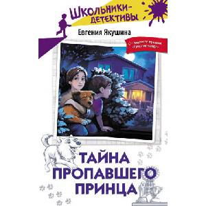 Тайна пропавшего Принца | Е. В. Якушина (2026)
