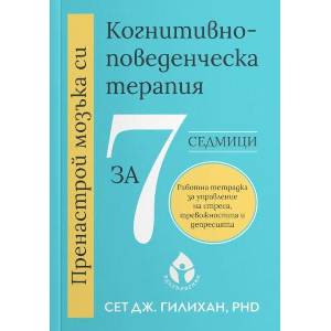 Пренастрой мозъка си: Когнитивно-поведенческа терапия за 7 седмици (ISBN: 9786197342949)