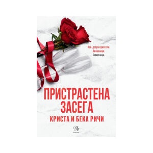 Пристрастена засега (2025)