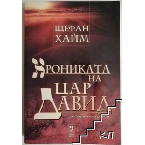 Хрониката на цар Давид (2008)