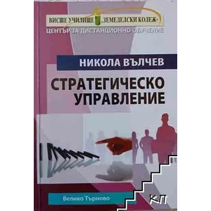 Стратегическо управление (ISBN: 9789549498486)
