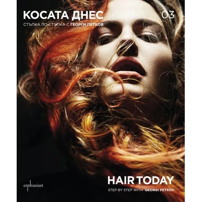 Косата днес 03. Стъпка по стъпка с Георги Петков