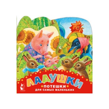 Image 1 of Ладушки. Потешки для самых маленьких. Рисунки К. Павловой | Каролина Павлова