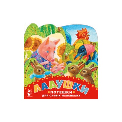 Ладушки. Потешки для самых маленьких. Рисунки К. Павловой | Каролина Павлова