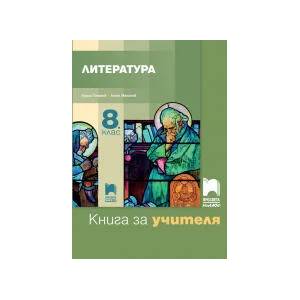Книга за учителя по литература за 8. клас (0000)