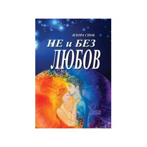 Не и без любов (2022)