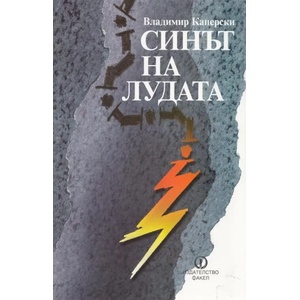 Синът на лудата (2013)