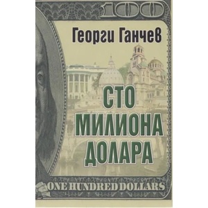 Сто милиона долара (2012)