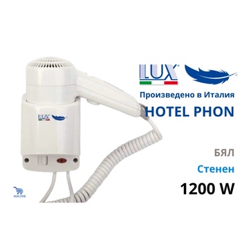 Lux Italy HOTEL PHON Стенен сешоар за коса с шнур 1200W (HOTEL-PHON)