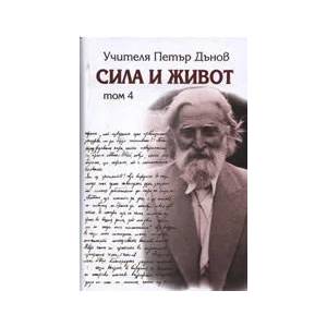 Сила и живот - том 4 (ISBN: 9789547397378)