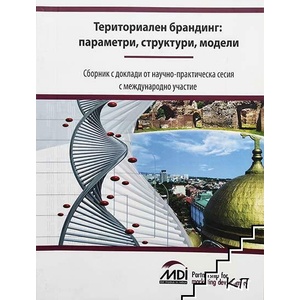 Териториален брандинг: параметри, структури, модели (ISBN: 9789549256321)