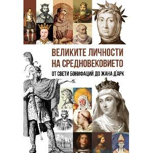 Великите личности на Средновековието (ISBN: 9786191536696)