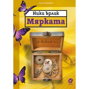 Мярката на живота ти (ISBN: 9789547834125)