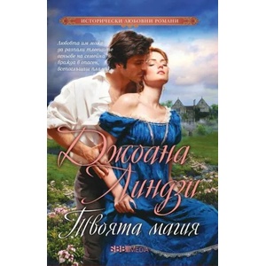 Твоята магия (ISBN: 9789543994687)