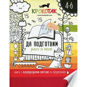 Крокотак 4-6. Да подготвим ръката за писане (ISBN: 9789549278279)