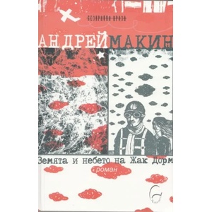 Земята и небето на Жак Дорм (2012)