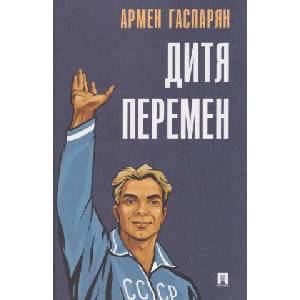 Дитя перемен (2025)