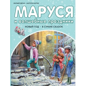 Маруся и волшебные праздники | Марсель Марлье, Жильбер Делаэ (2025)